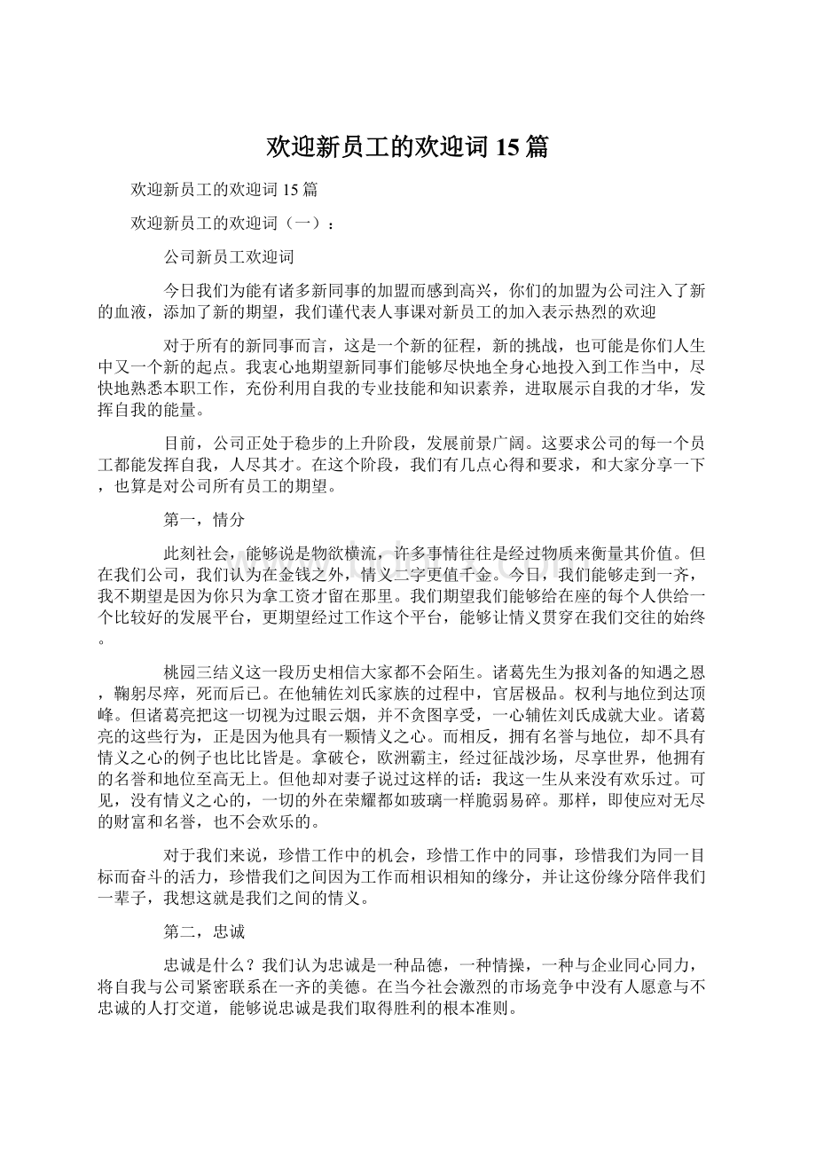 欢迎新员工的欢迎词15篇.docx_第1页