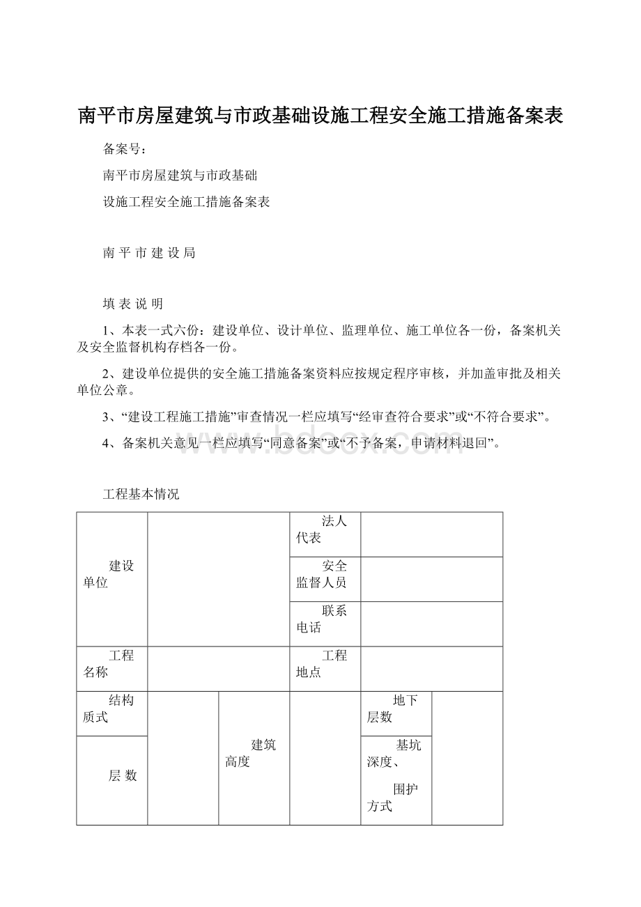 南平市房屋建筑与市政基础设施工程安全施工措施备案表Word格式文档下载.docx_第1页