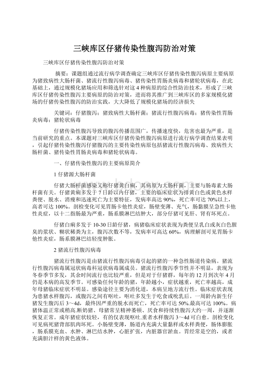 三峡库区仔猪传染性腹泻防治对策Word格式文档下载.docx_第1页