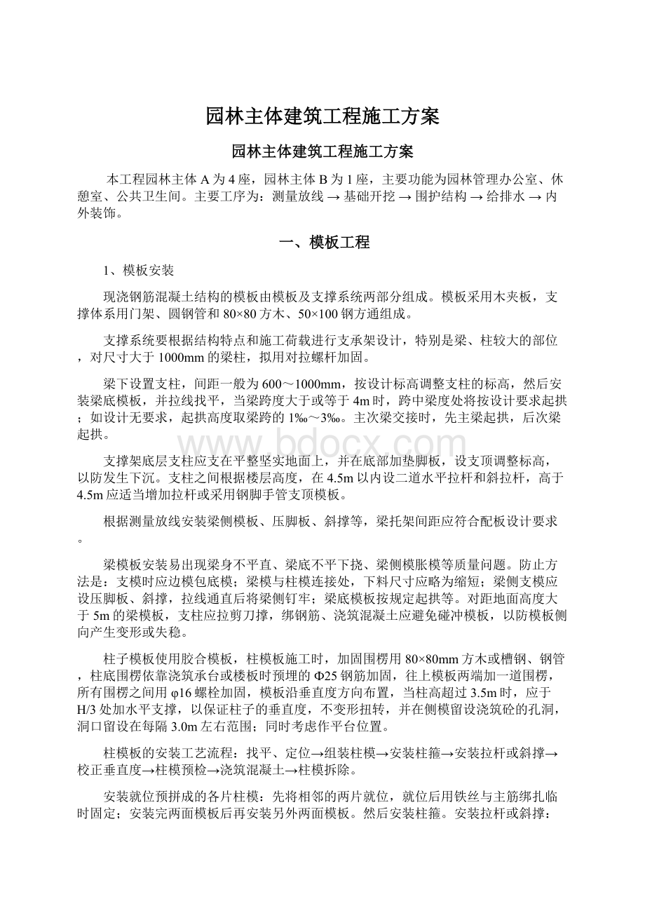 园林主体建筑工程施工方案.docx