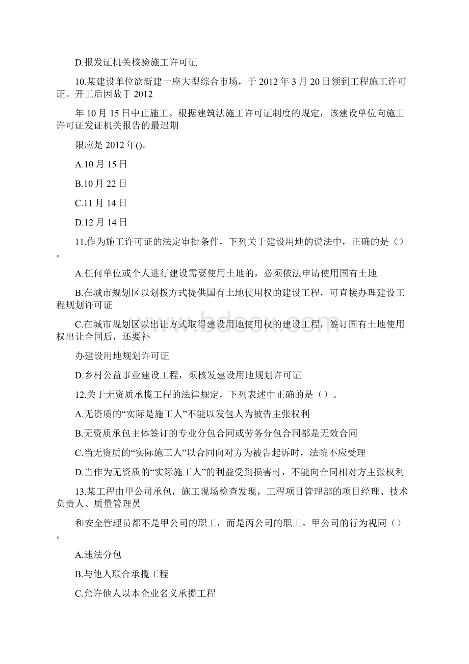 二级建造师考试《法规》仿真密训卷Word格式文档下载.docx_第3页