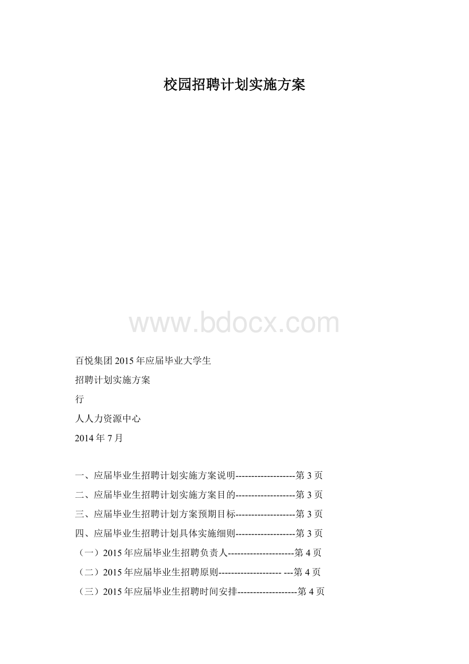 校园招聘计划实施方案Word格式文档下载.docx