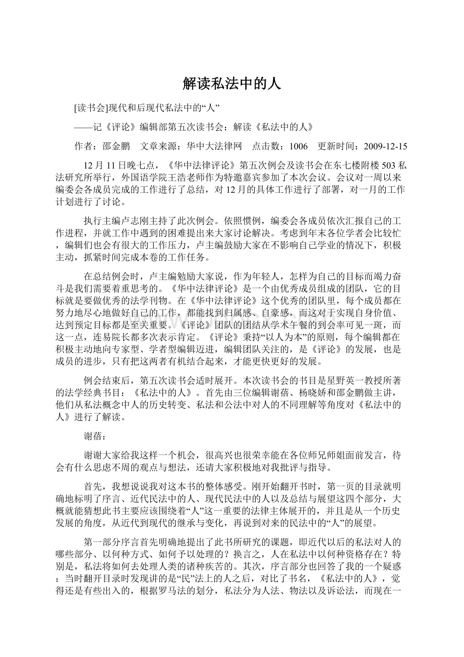 解读私法中的人Word格式.docx_第1页