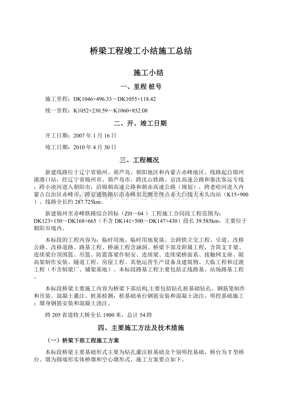 桥梁工程竣工小结施工总结.docx_第1页