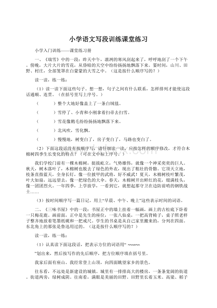 小学语文写段训练课堂练习Word文件下载.docx