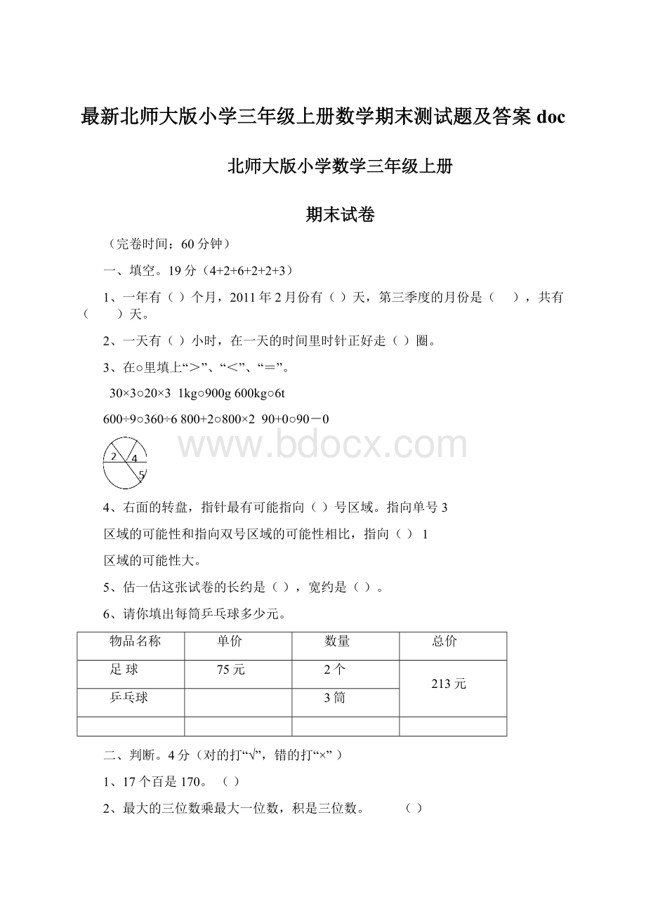 最新北师大版小学三年级上册数学期末测试题及答案docWord文件下载.docx