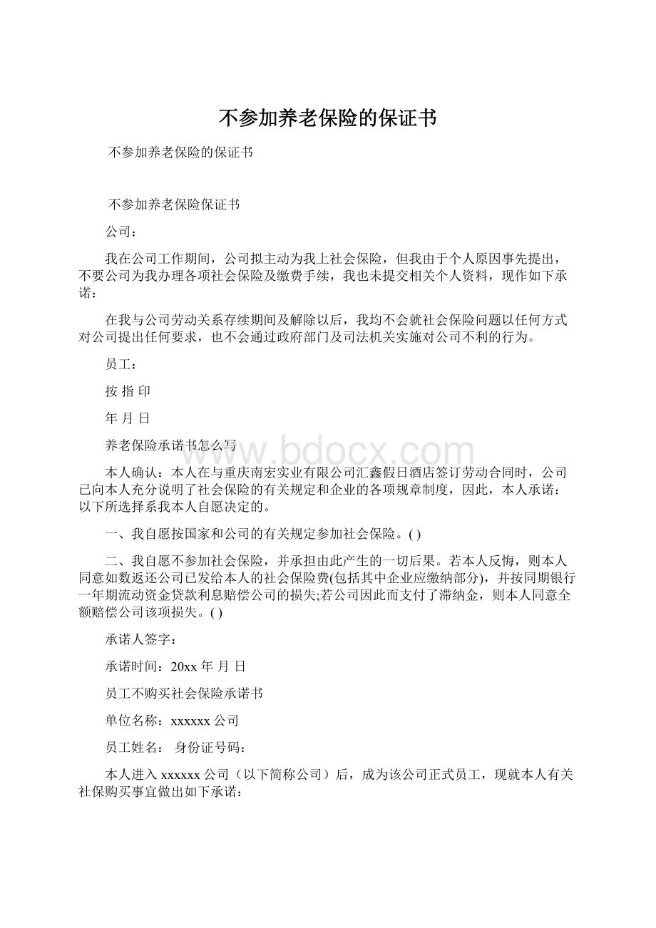 不参加养老保险的保证书Word文档格式.docx_第1页