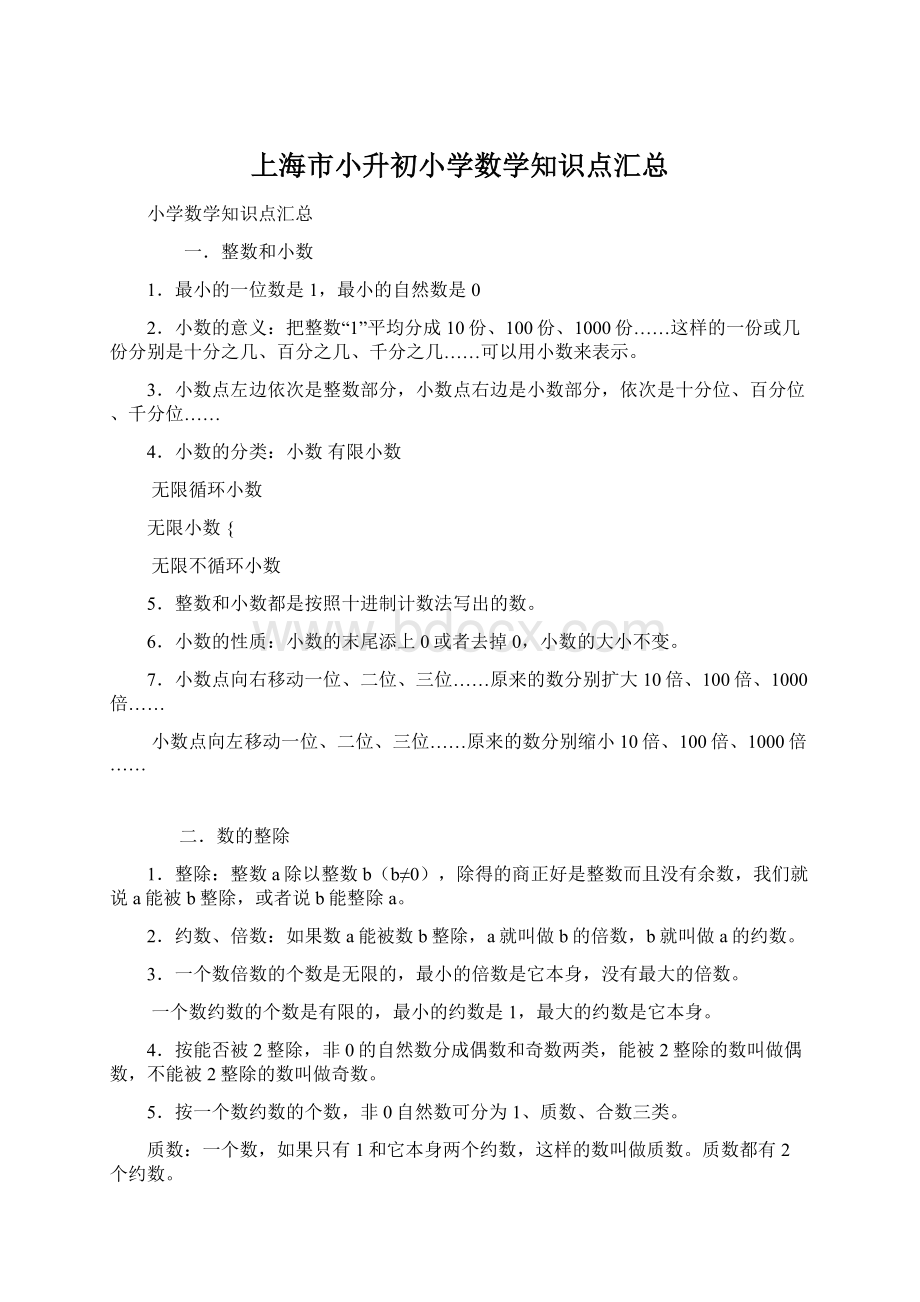 上海市小升初小学数学知识点汇总.docx