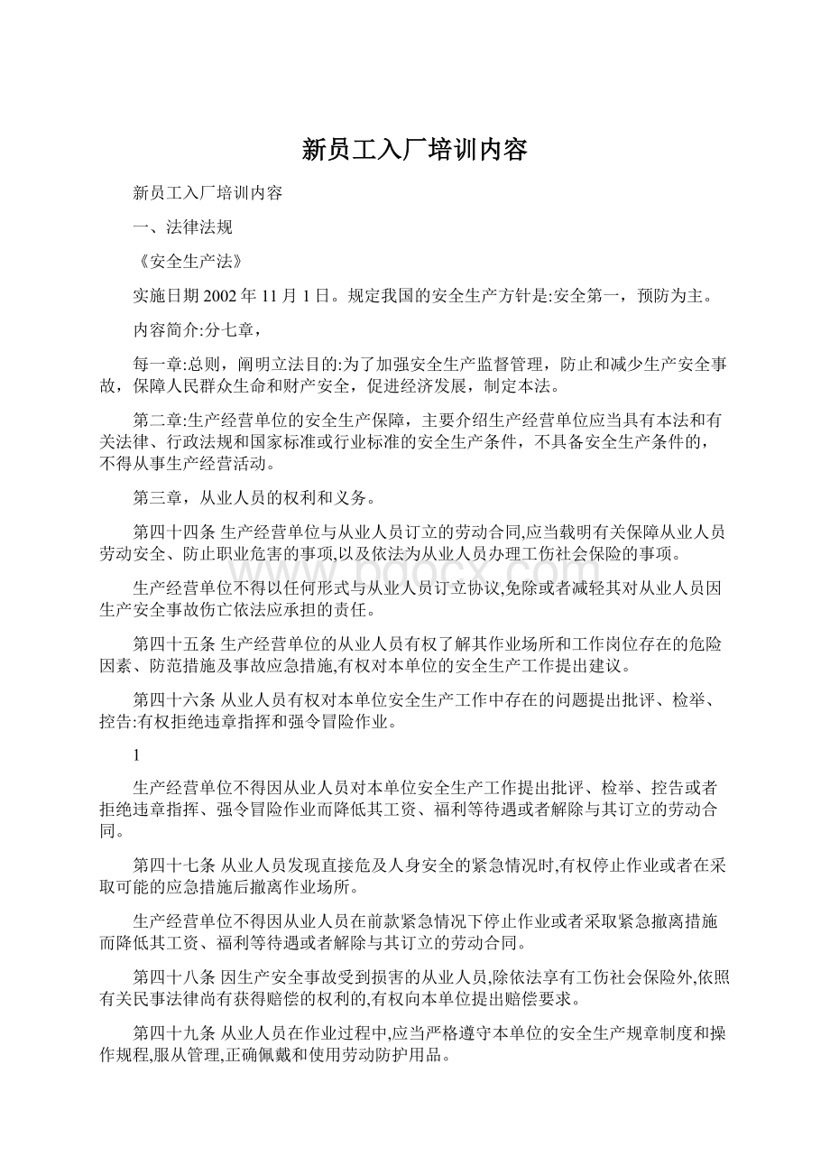 新员工入厂培训内容.docx_第1页