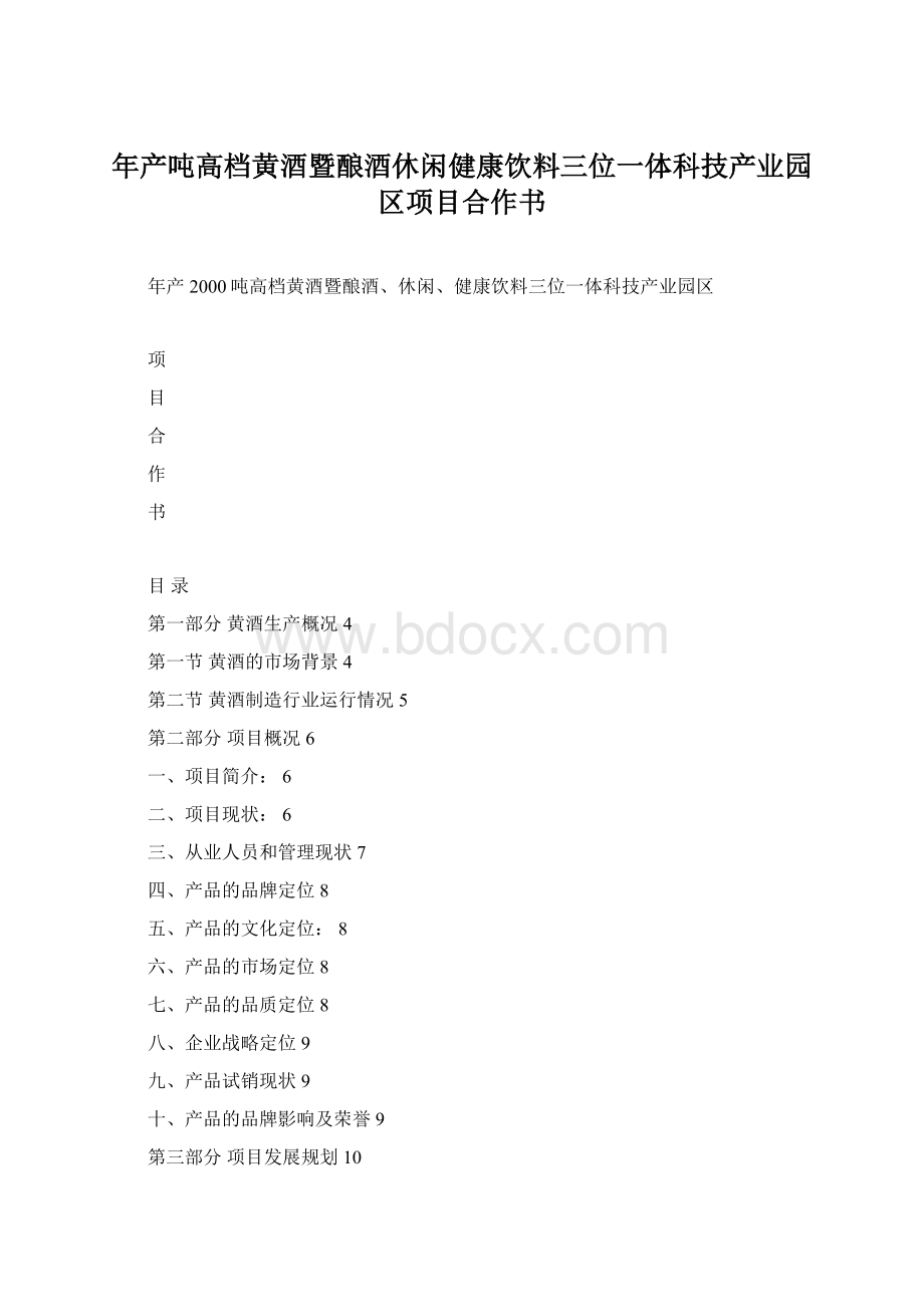 年产吨高档黄酒暨酿酒休闲健康饮料三位一体科技产业园区项目合作书Word文档格式.docx_第1页