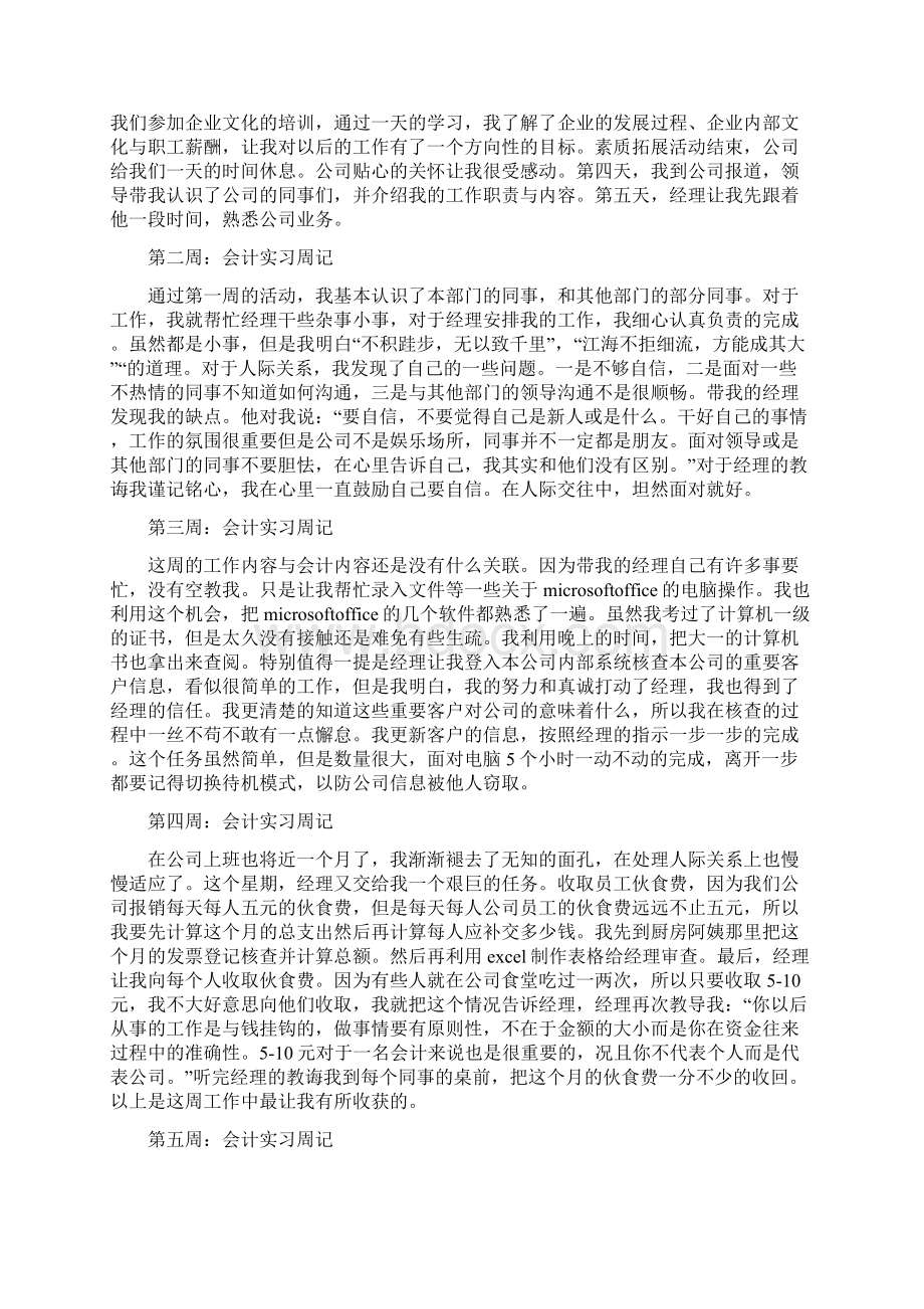 大学生会计实习周记精选多篇Word文档下载推荐.docx_第2页