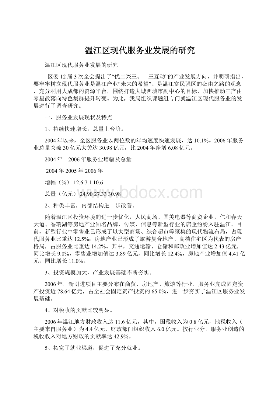 温江区现代服务业发展的研究Word格式文档下载.docx