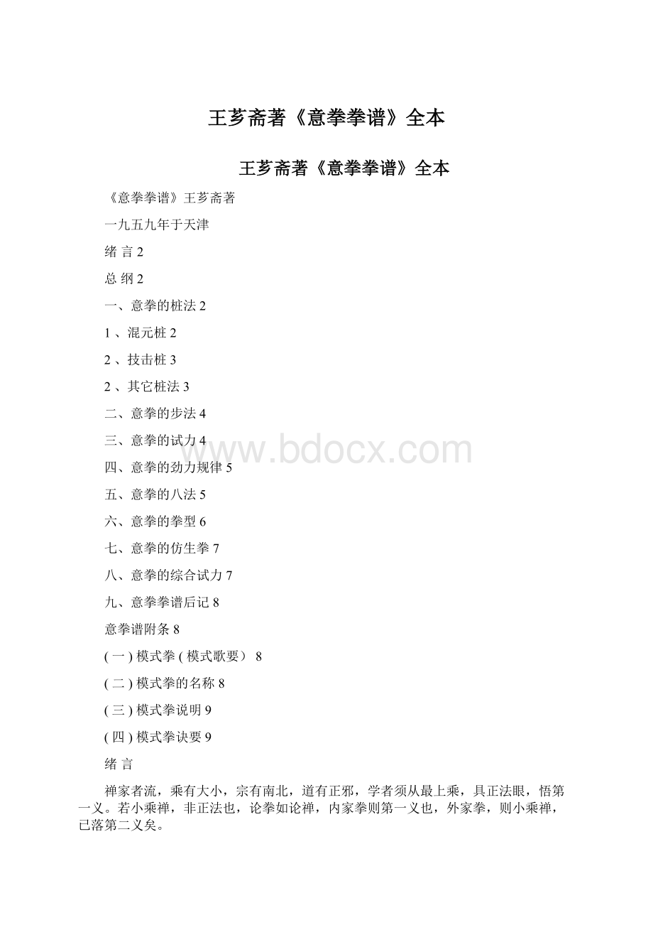 王芗斋著《意拳拳谱》全本Word下载.docx