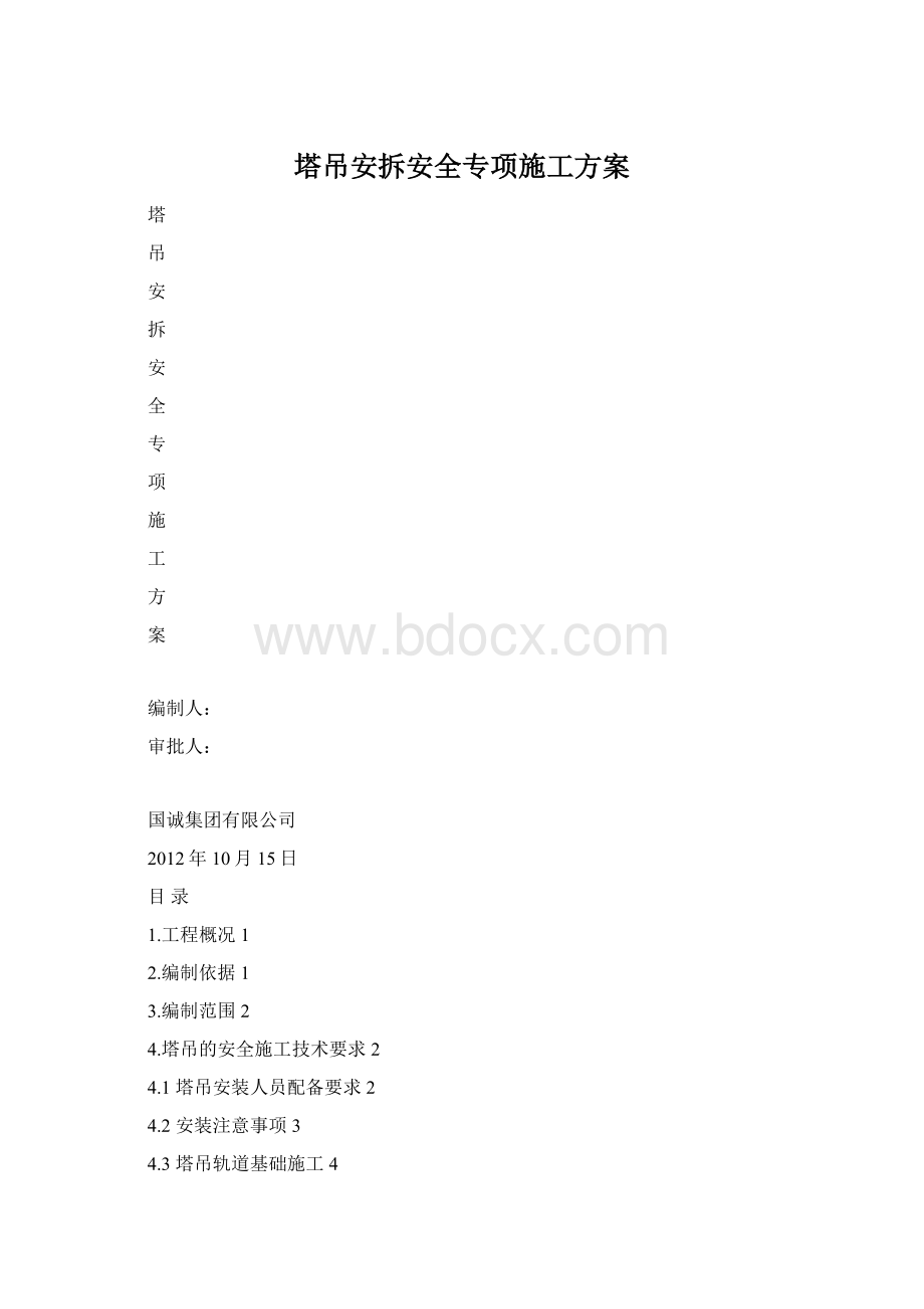 塔吊安拆安全专项施工方案.docx_第1页