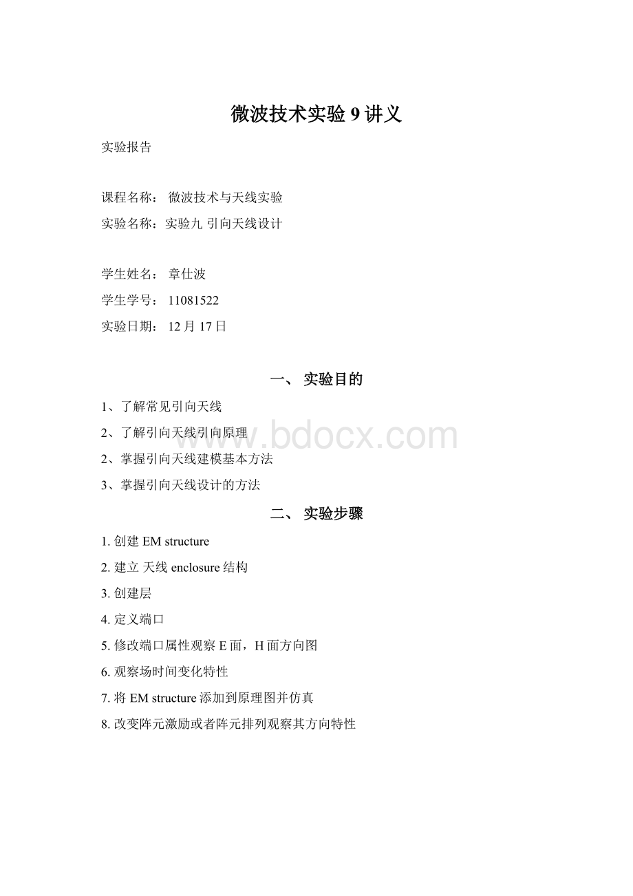 微波技术实验9讲义Word文档格式.docx