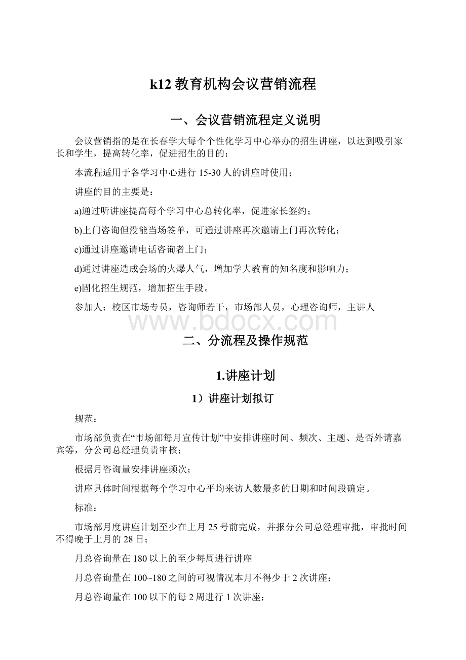 k12教育机构会议营销流程Word文件下载.docx