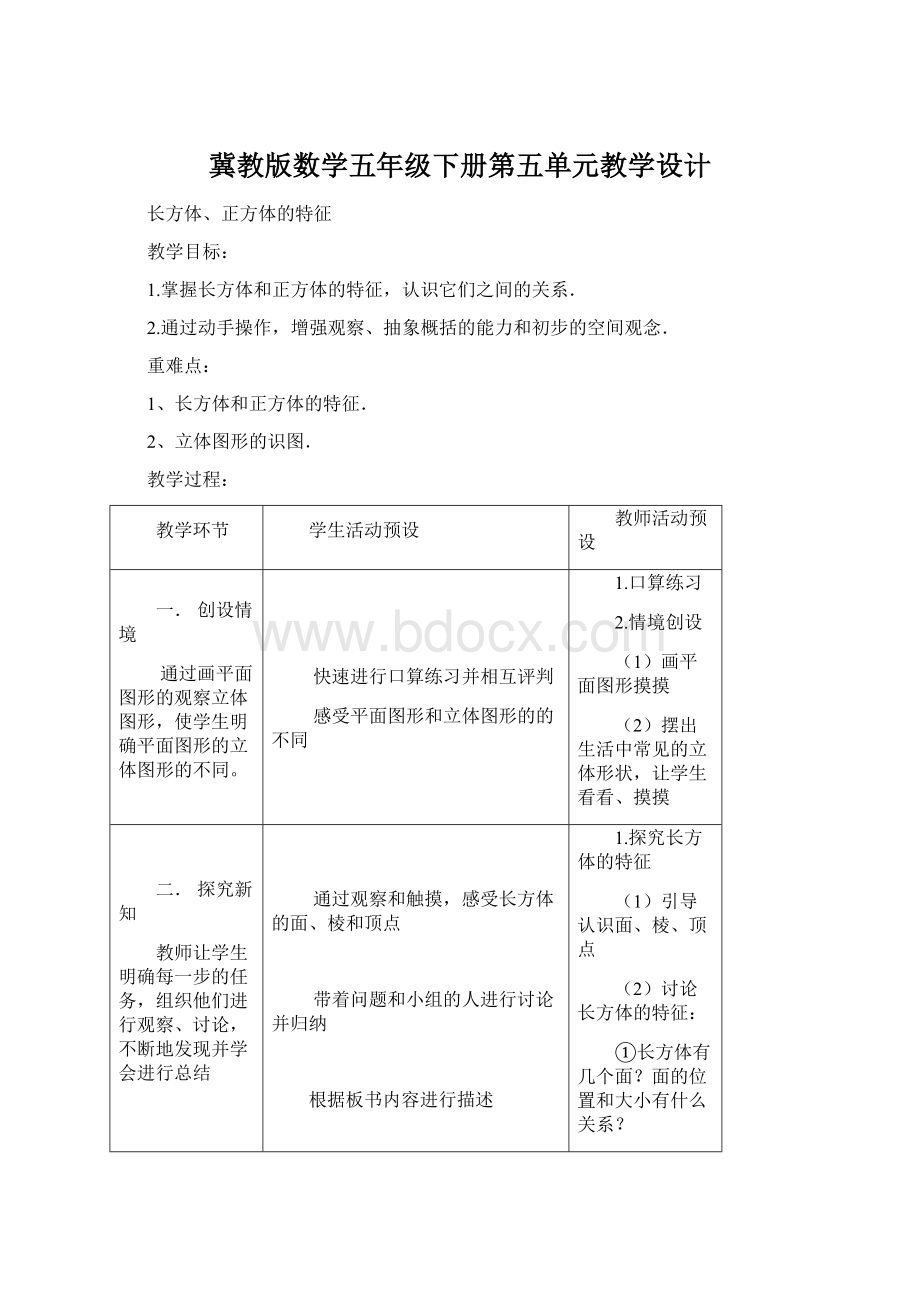 冀教版数学五年级下册第五单元教学设计.docx