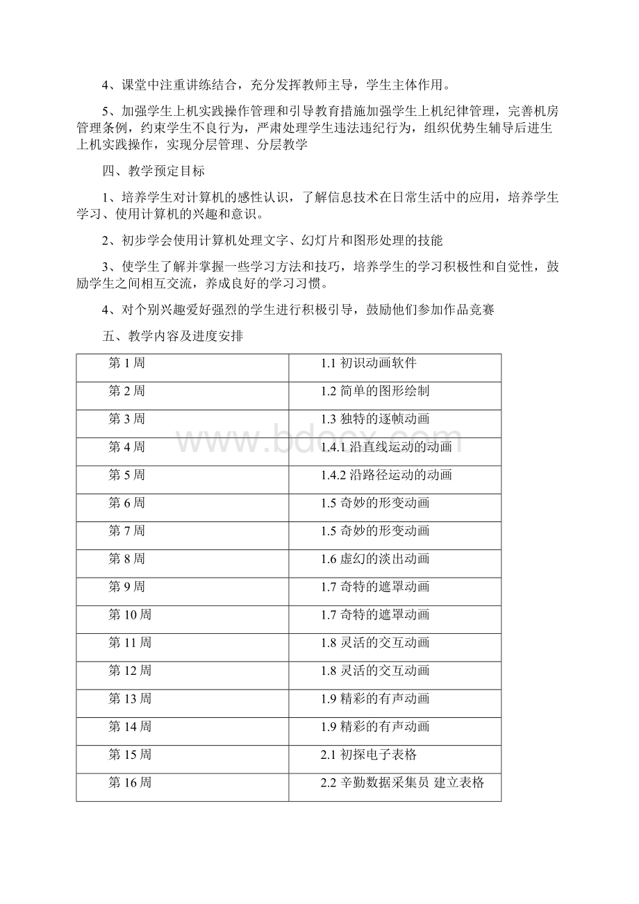 八年级信息技术教学设计文档格式.docx_第2页