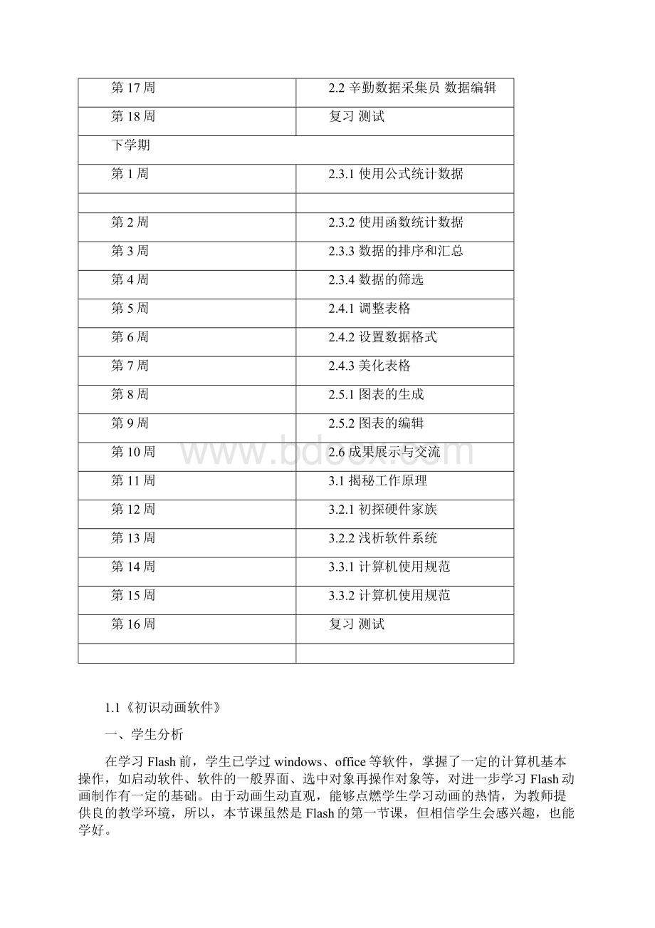 八年级信息技术教学设计文档格式.docx_第3页