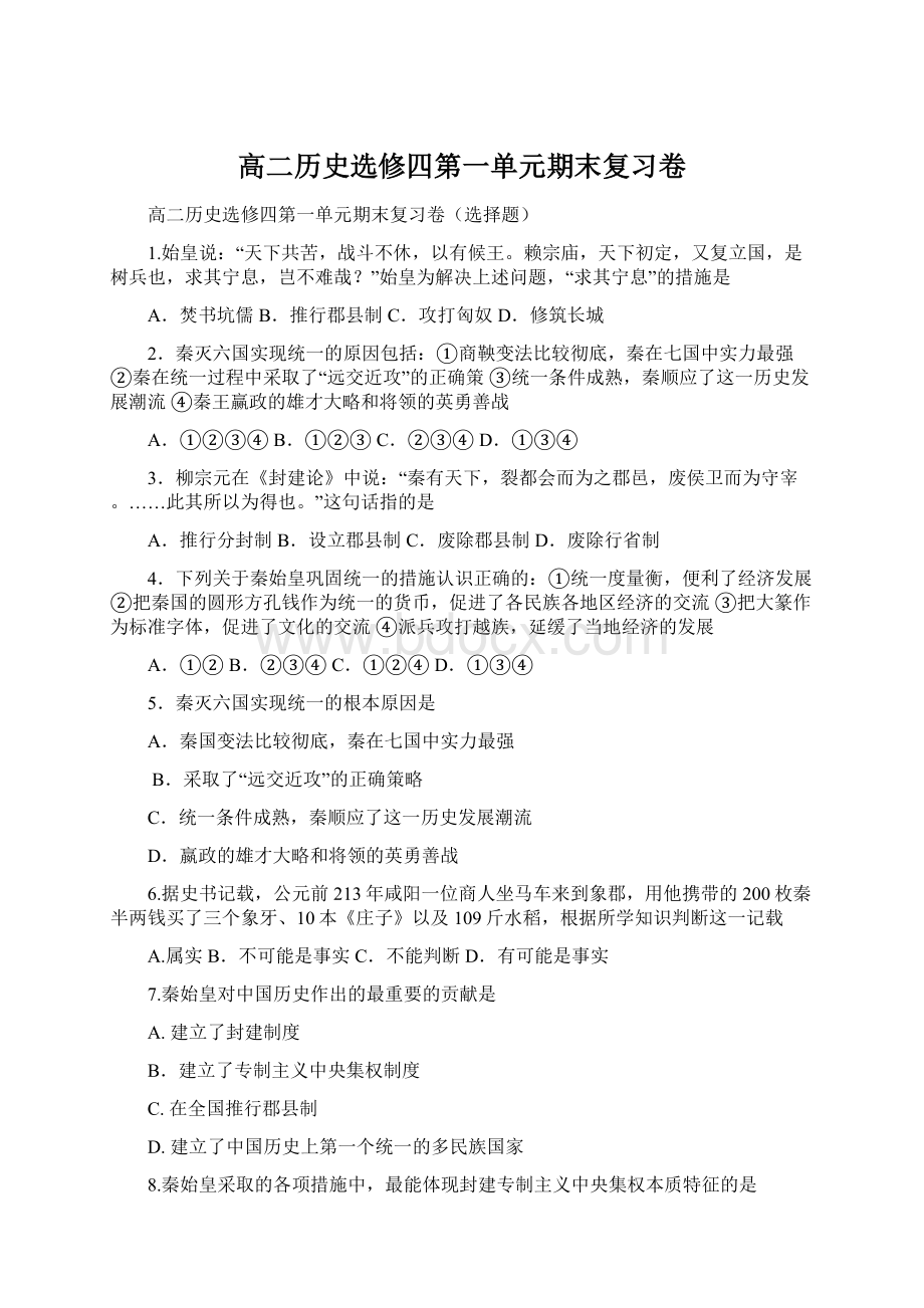 高二历史选修四第一单元期末复习卷文档格式.docx_第1页