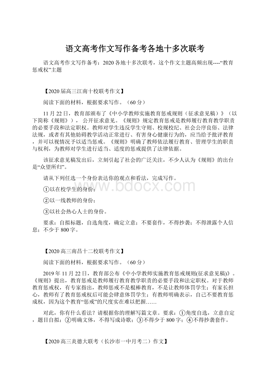 语文高考作文写作备考各地十多次联考Word格式文档下载.docx_第1页