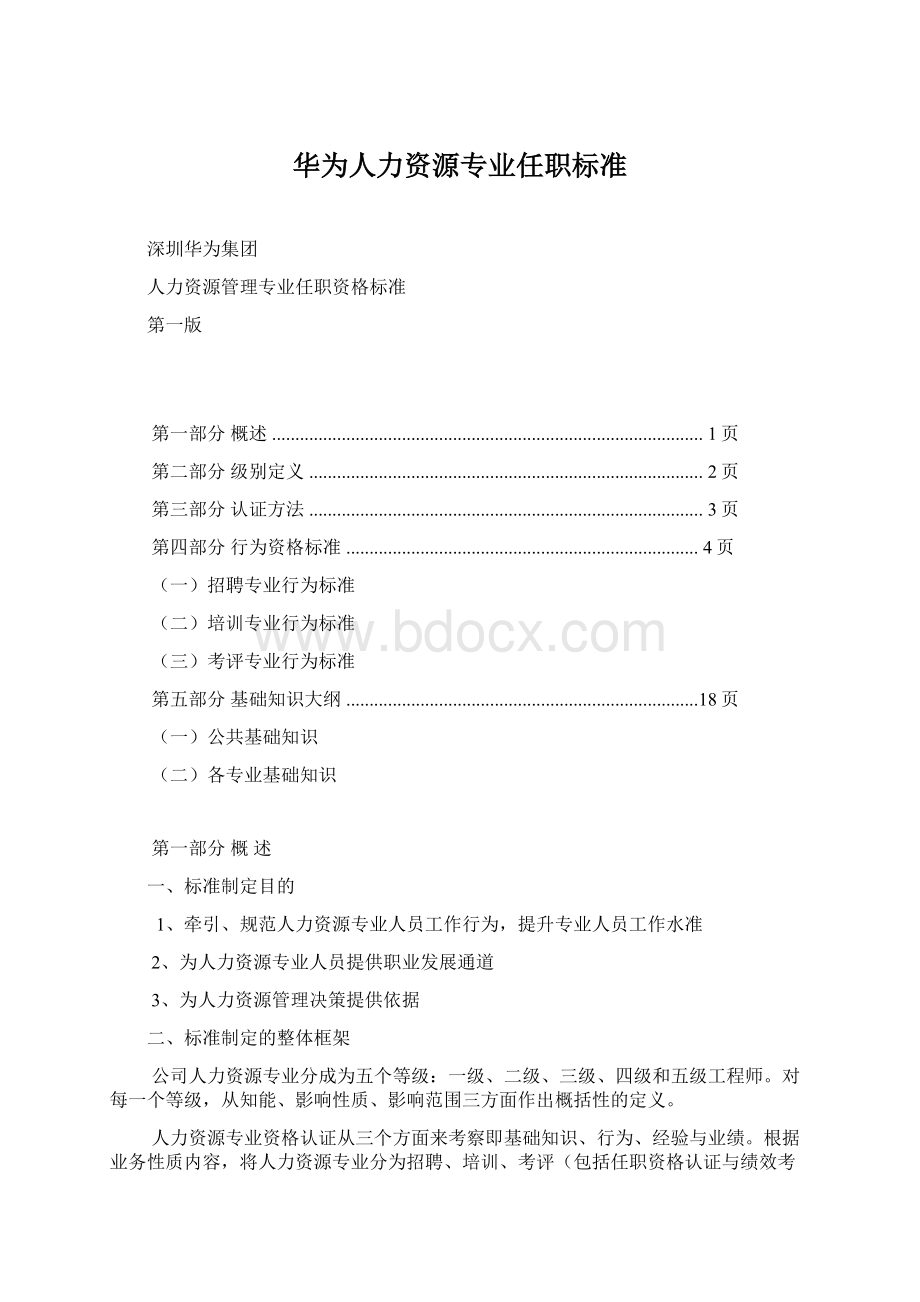 华为人力资源专业任职标准Word文档下载推荐.docx_第1页