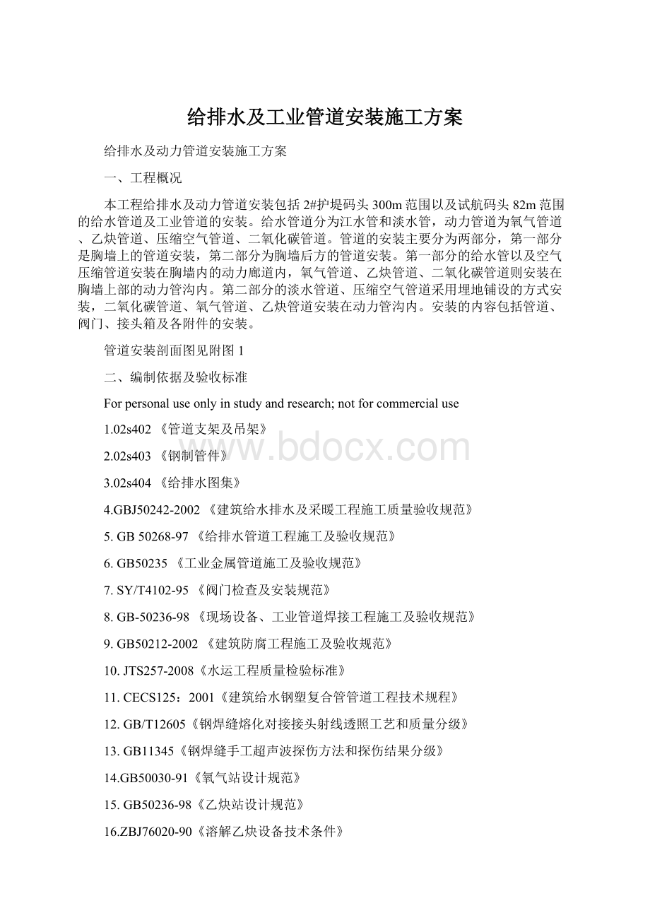 给排水及工业管道安装施工方案Word文件下载.docx