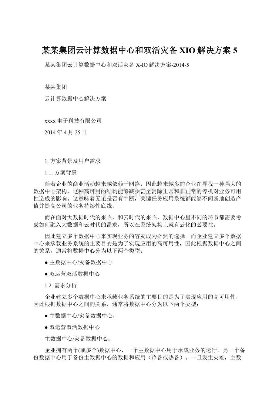 某某集团云计算数据中心和双活灾备XIO解决方案5.docx