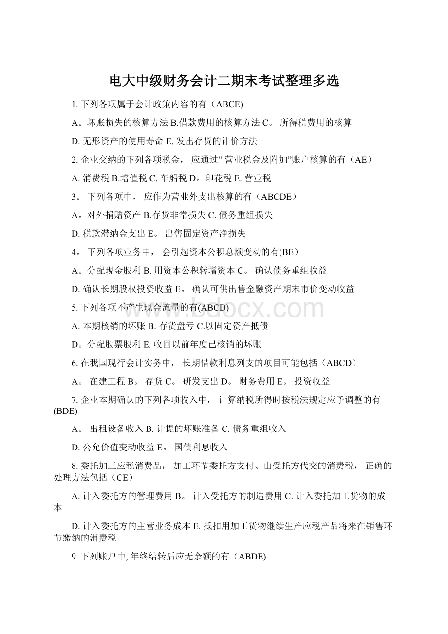 电大中级财务会计二期末考试整理多选Word格式文档下载.docx_第1页