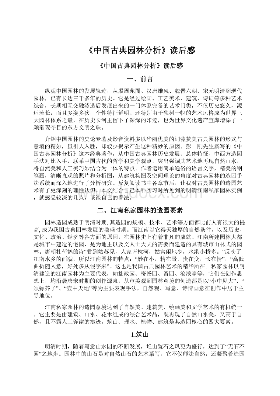 《中国古典园林分析》读后感.docx