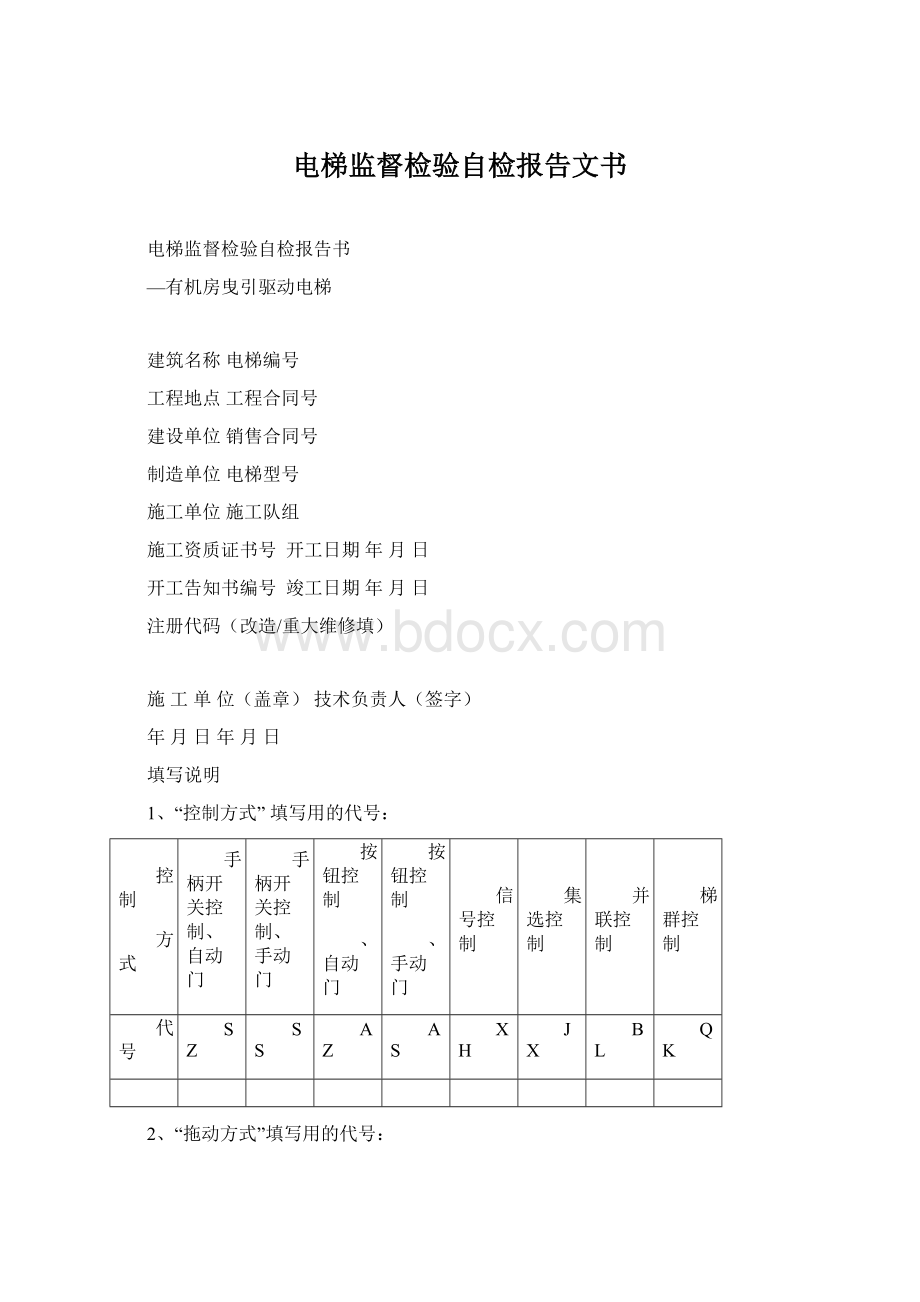 电梯监督检验自检报告文书文档格式.docx