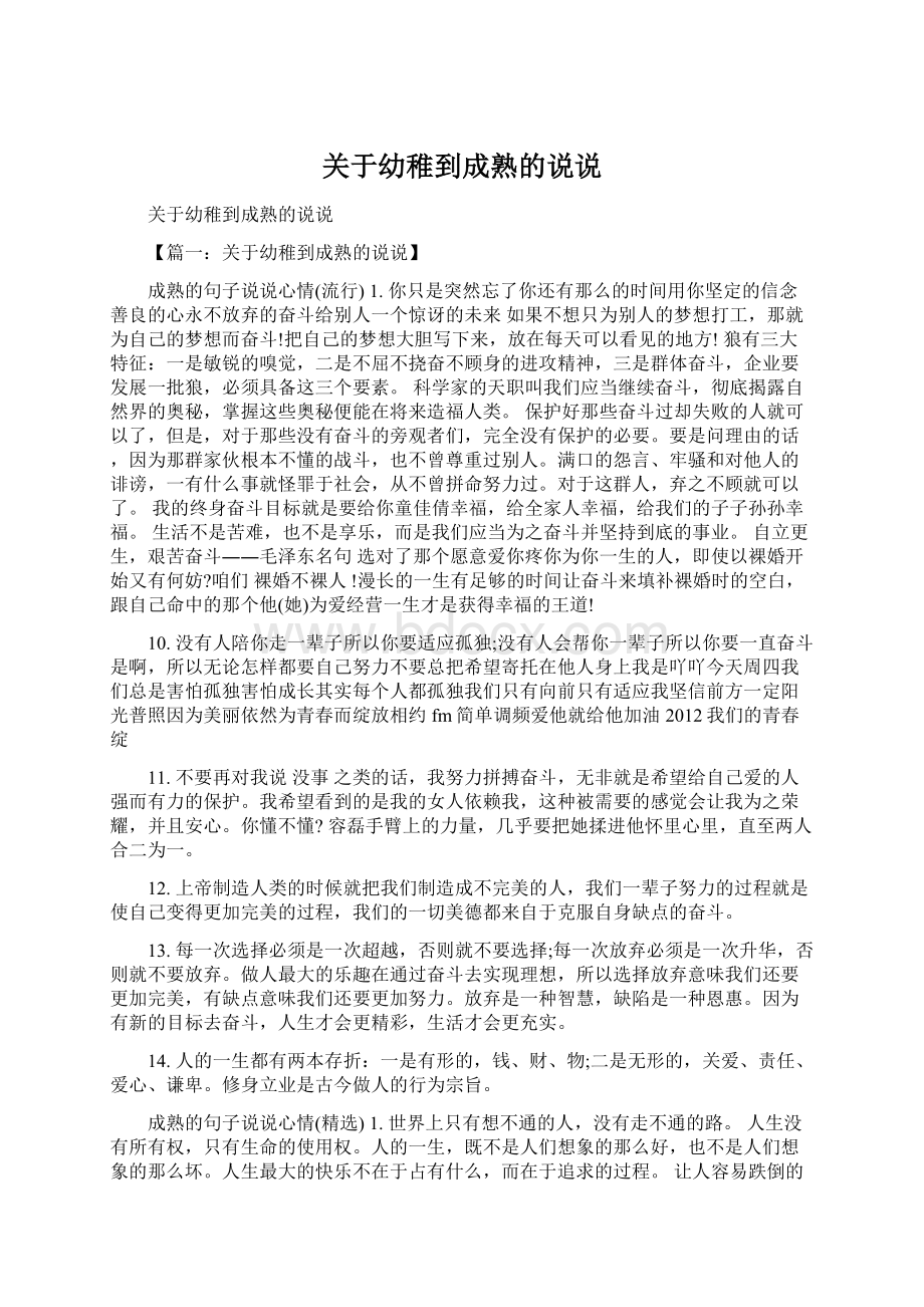 关于幼稚到成熟的说说Word文档格式.docx_第1页