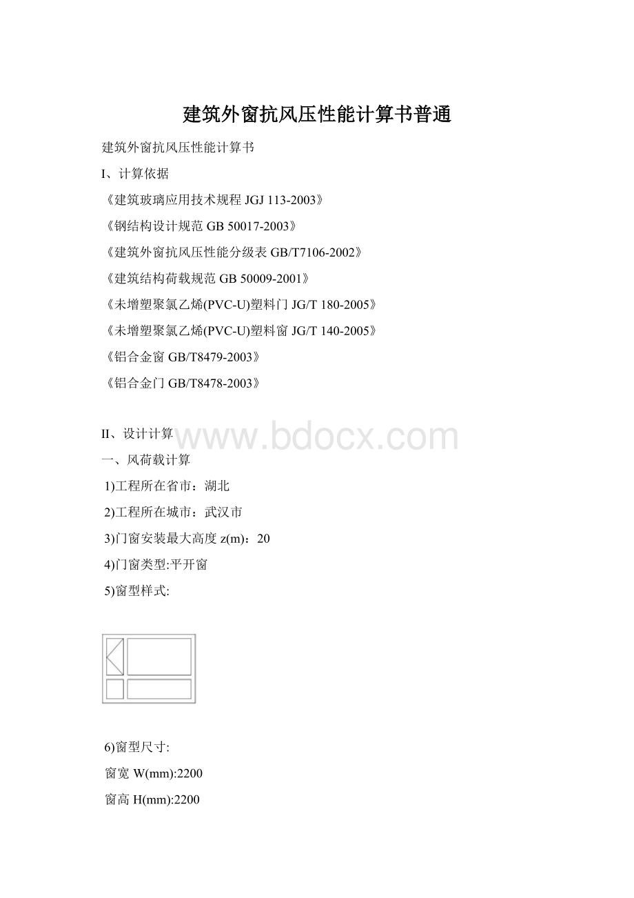 建筑外窗抗风压性能计算书普通Word下载.docx