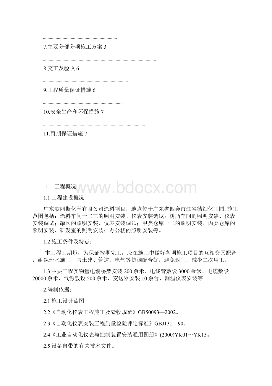 工业电气自动化仪表安装调试施工方案.docx_第2页