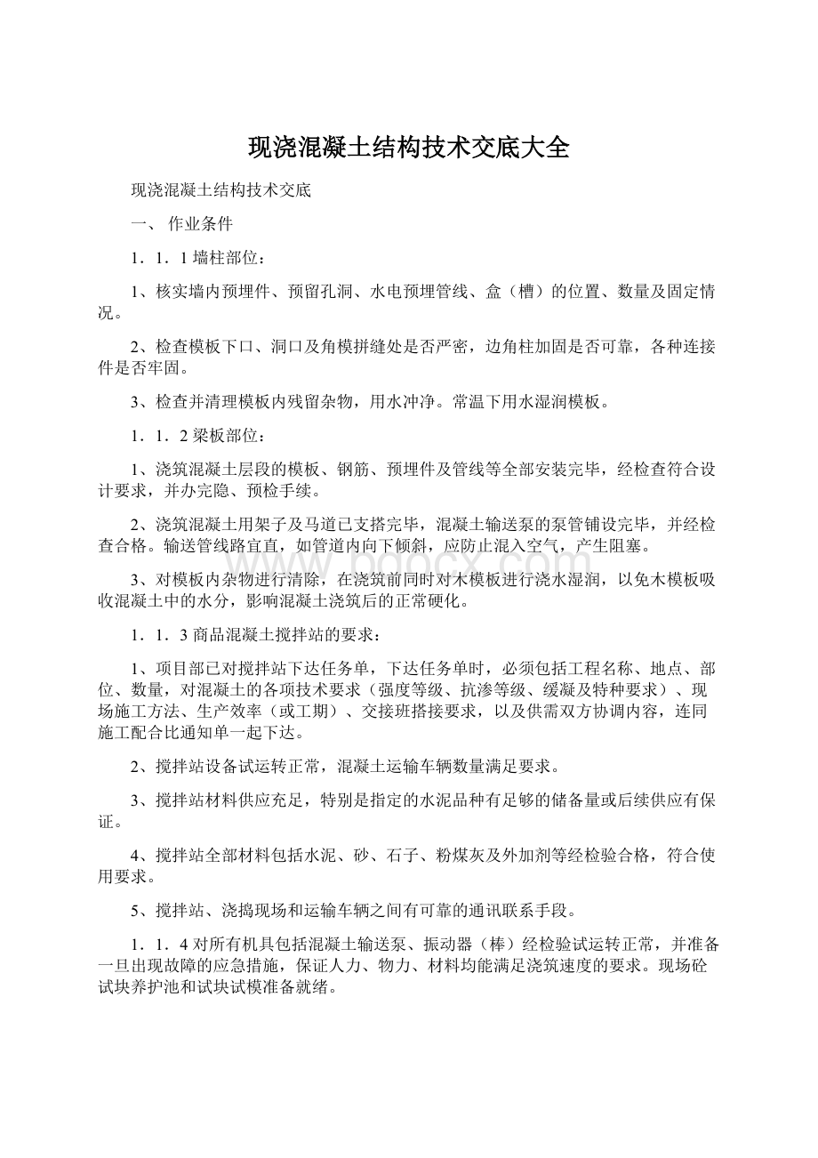 现浇混凝土结构技术交底大全文档格式.docx_第1页