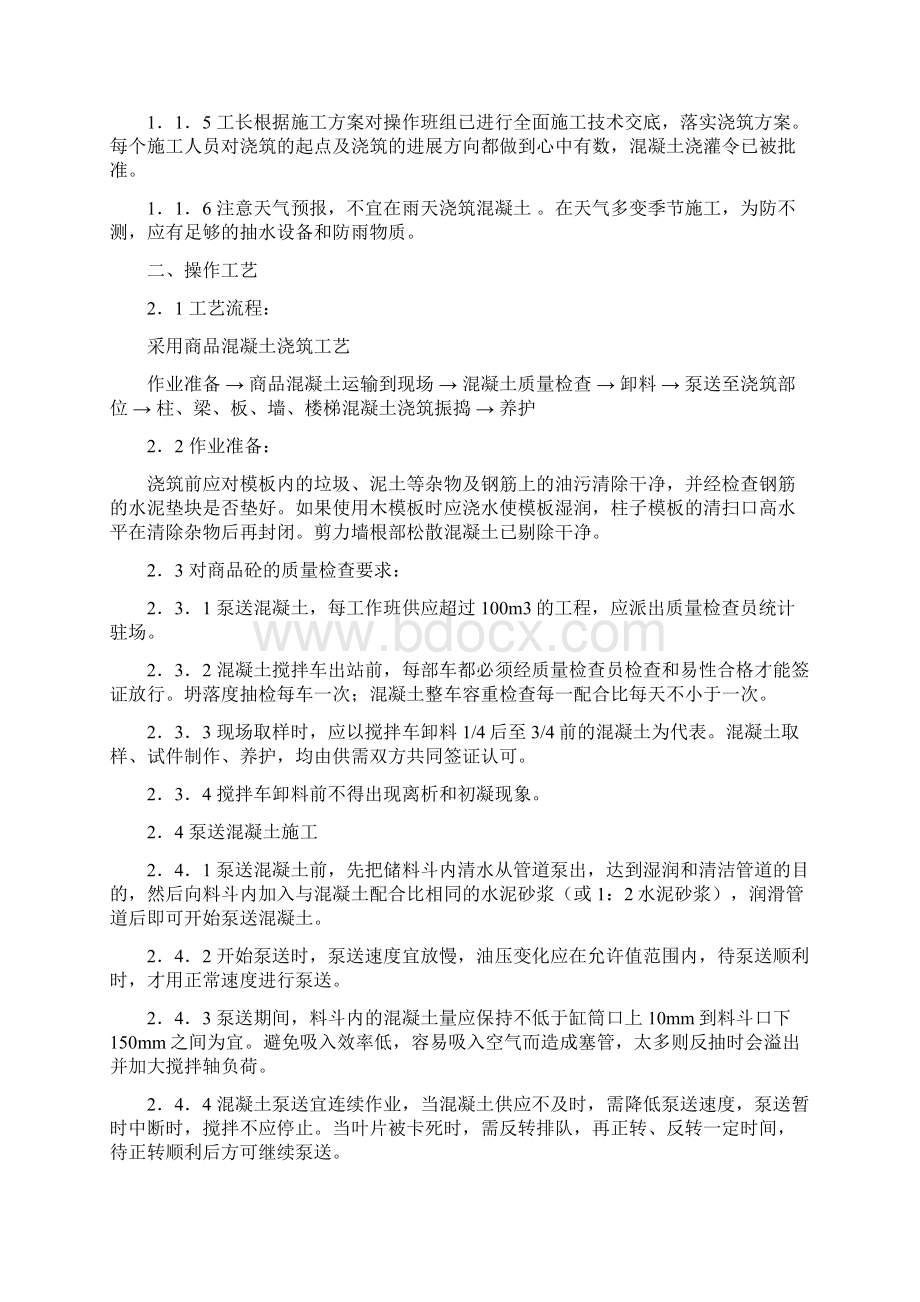 现浇混凝土结构技术交底大全文档格式.docx_第2页