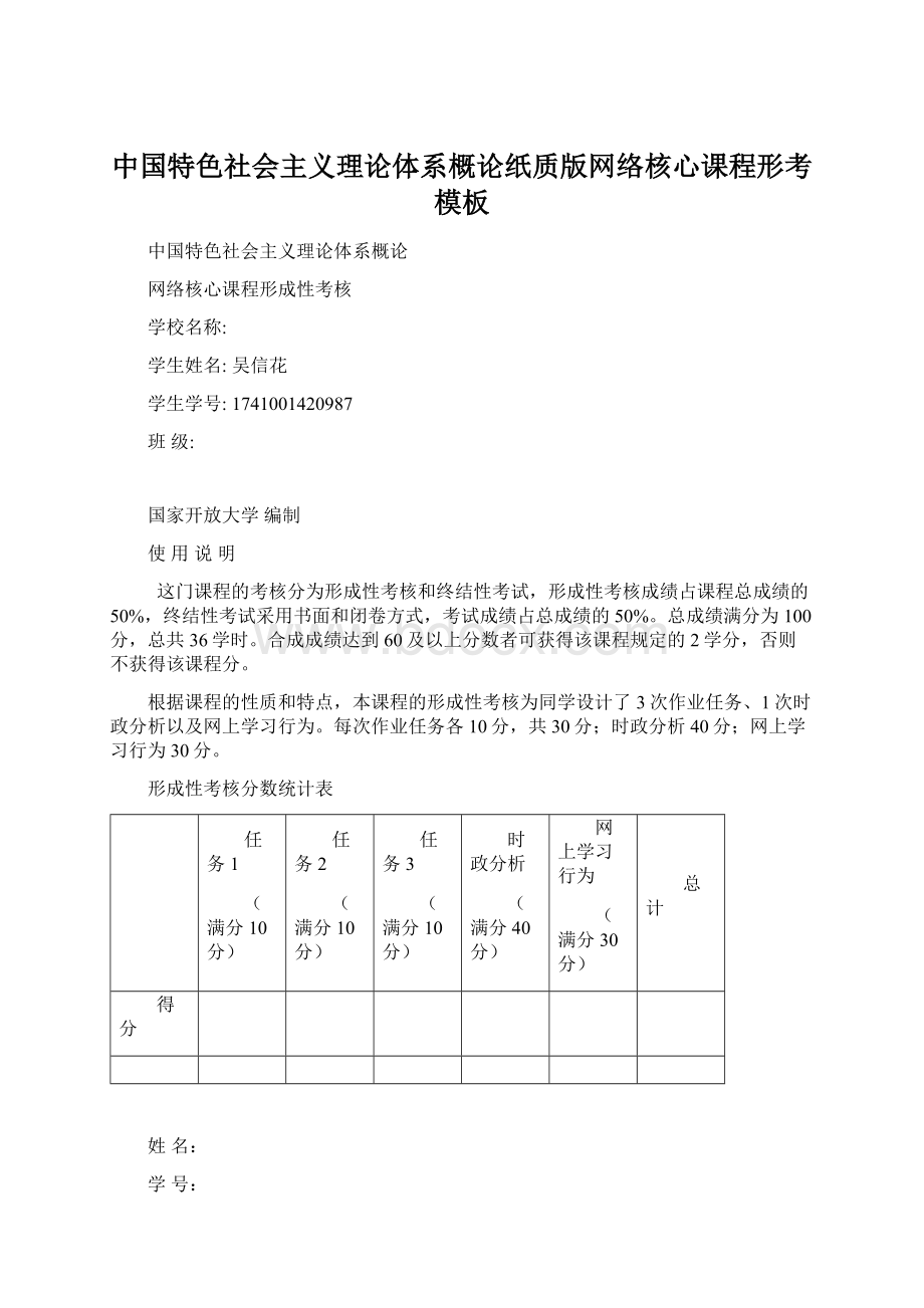 中国特色社会主义理论体系概论纸质版网络核心课程形考模板Word文档格式.docx_第1页