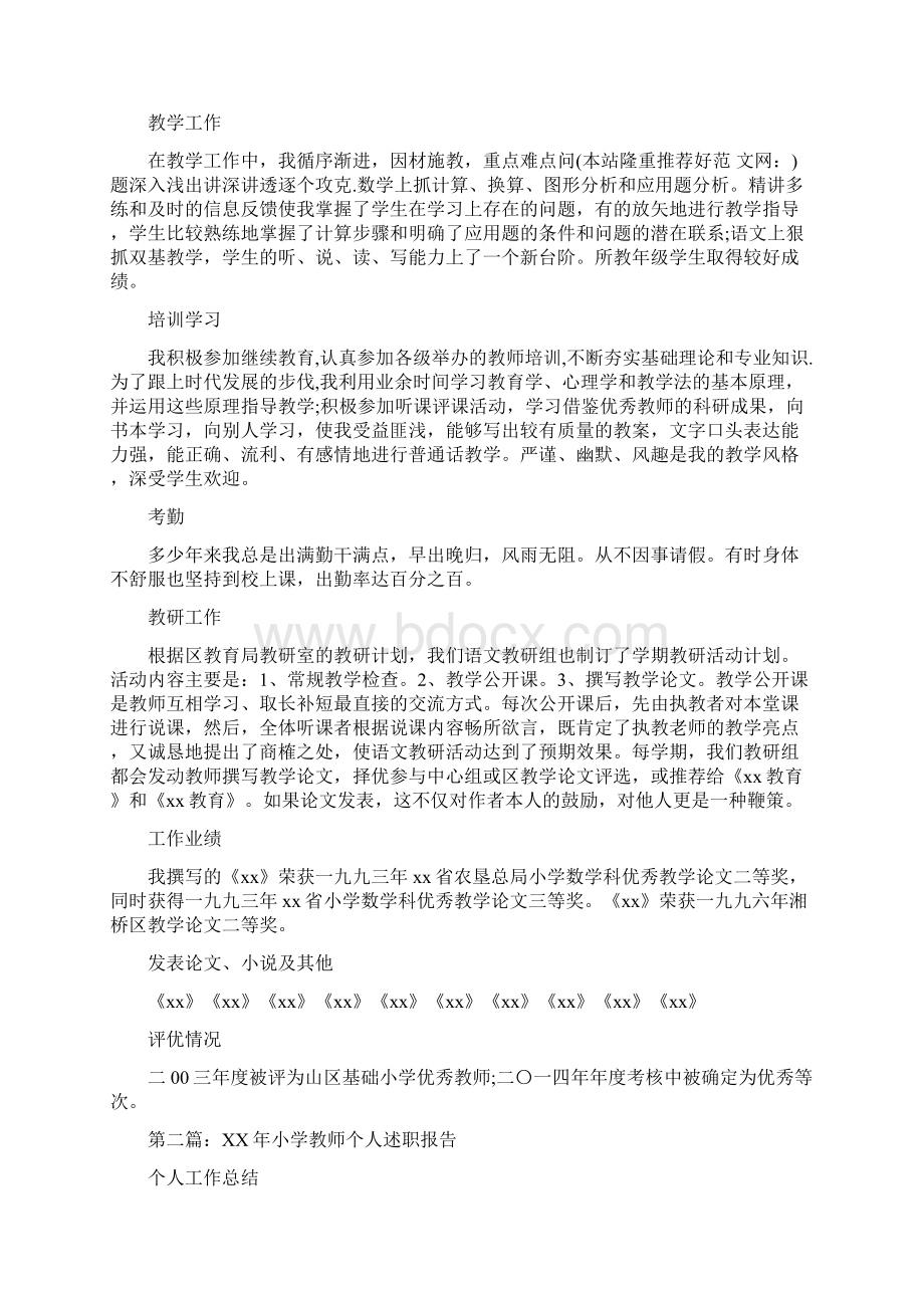 小学教师个人述职报告多篇文档格式.docx_第2页