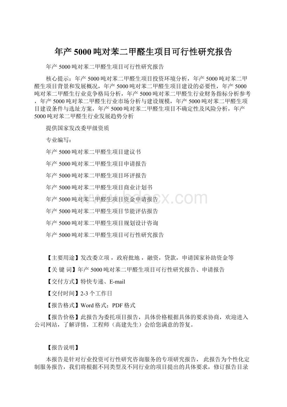 年产5000吨对苯二甲醛生项目可行性研究报告Word文档格式.docx