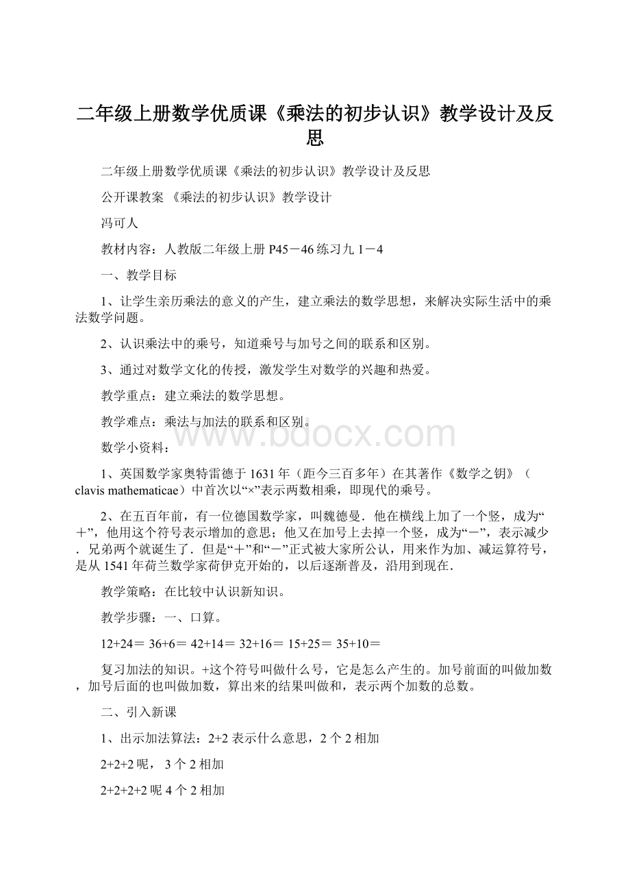 二年级上册数学优质课《乘法的初步认识》教学设计及反思Word文件下载.docx