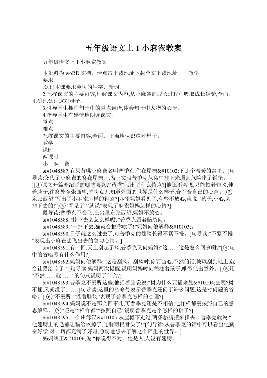 五年级语文上1小麻雀教案Word文档格式.docx