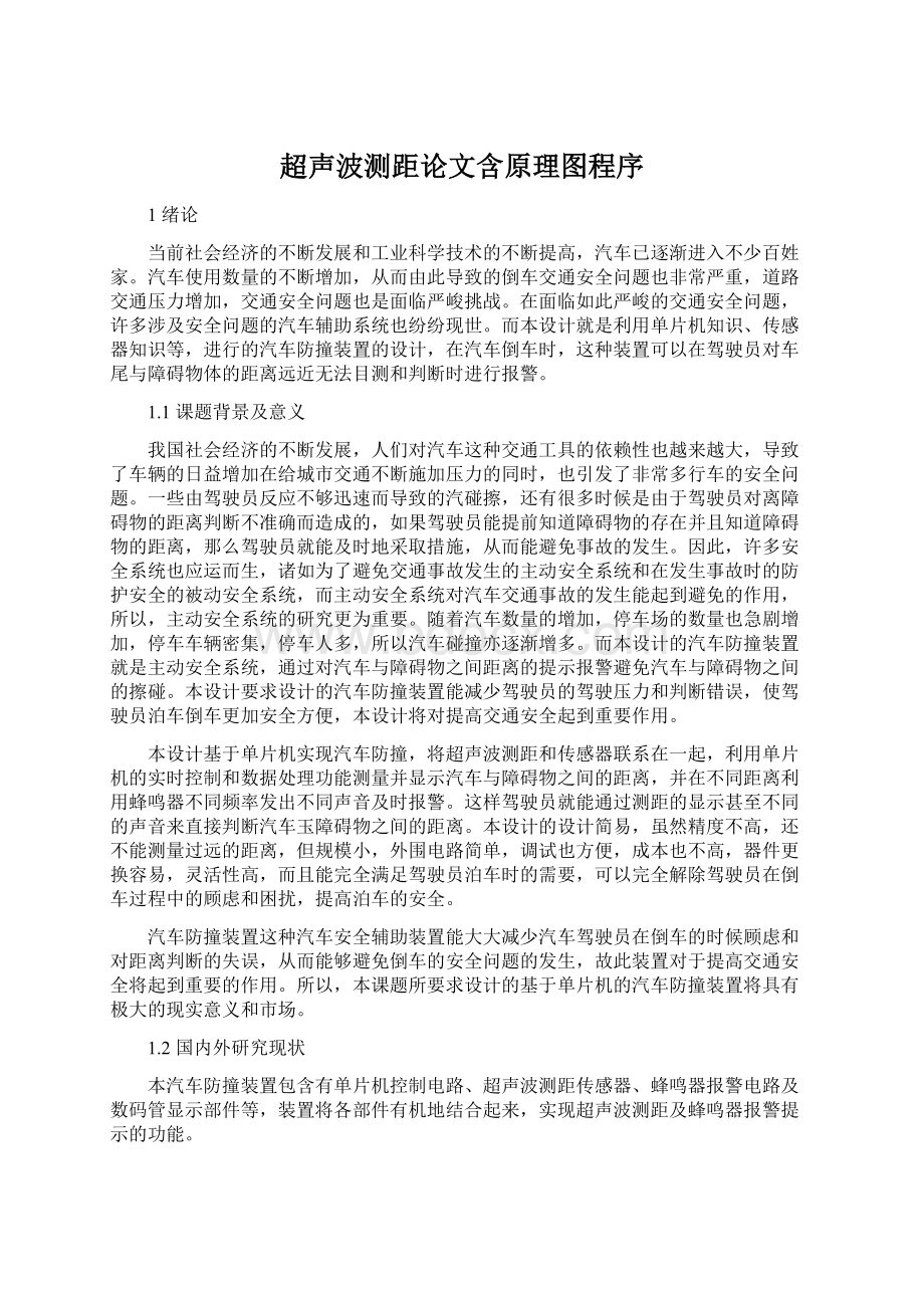 超声波测距论文含原理图程序Word文档下载推荐.docx