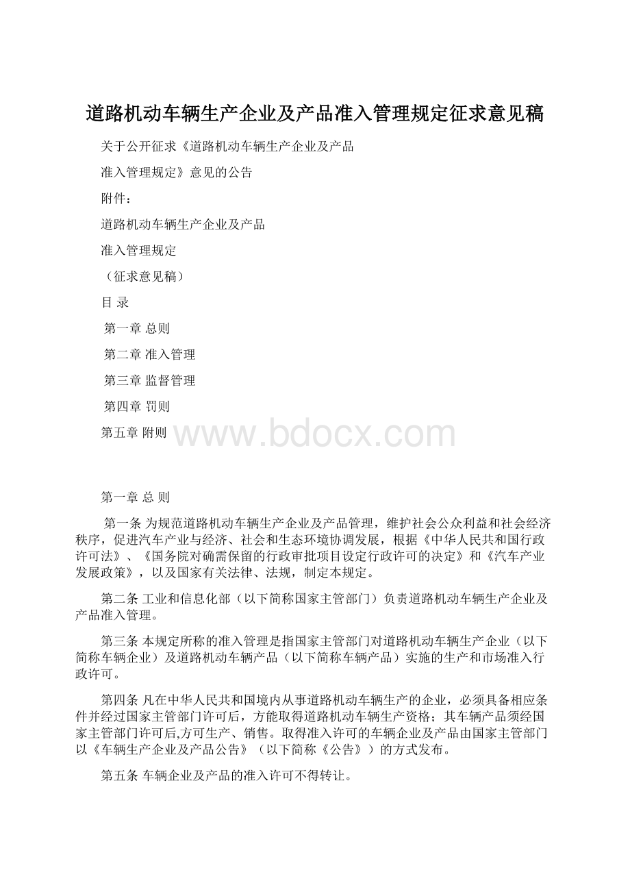 道路机动车辆生产企业及产品准入管理规定征求意见稿.docx_第1页