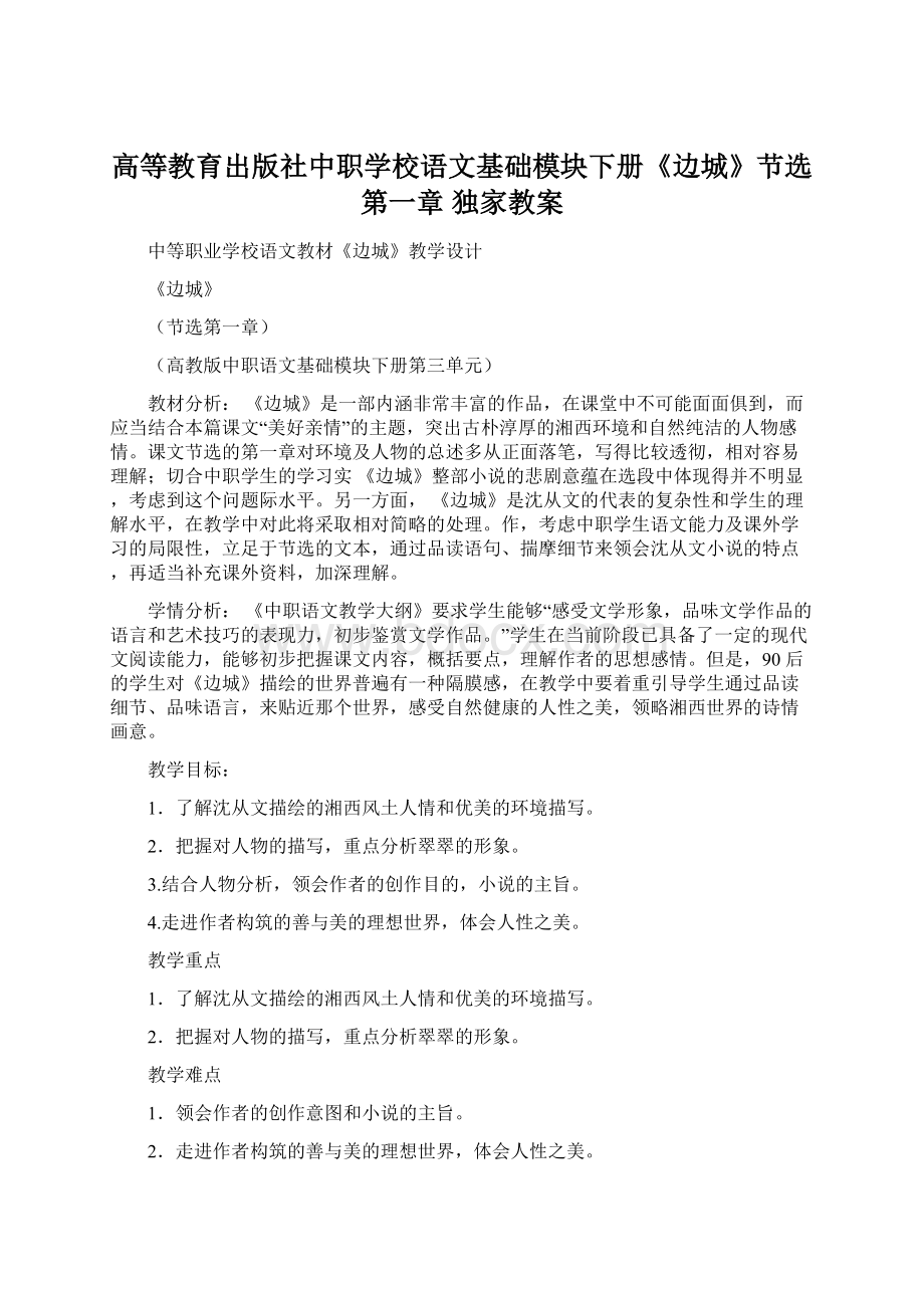 高等教育出版社中职学校语文基础模块下册《边城》节选第一章独家教案.docx