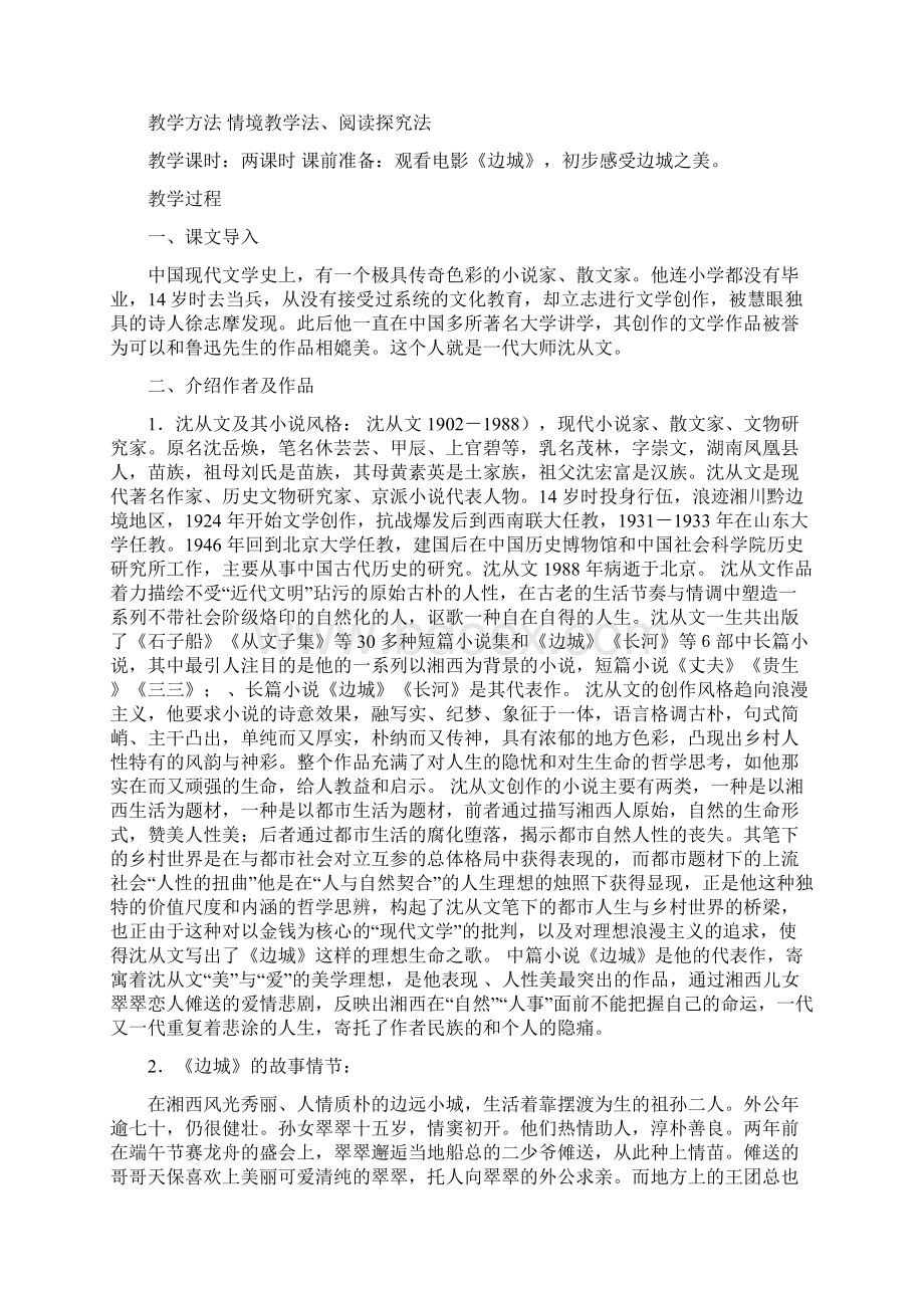 高等教育出版社中职学校语文基础模块下册《边城》节选第一章独家教案Word格式文档下载.docx_第2页