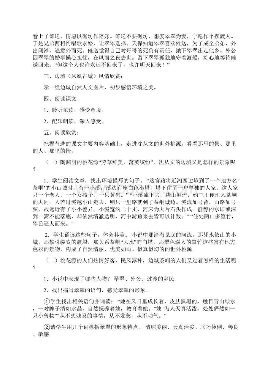 高等教育出版社中职学校语文基础模块下册《边城》节选第一章独家教案Word格式文档下载.docx_第3页