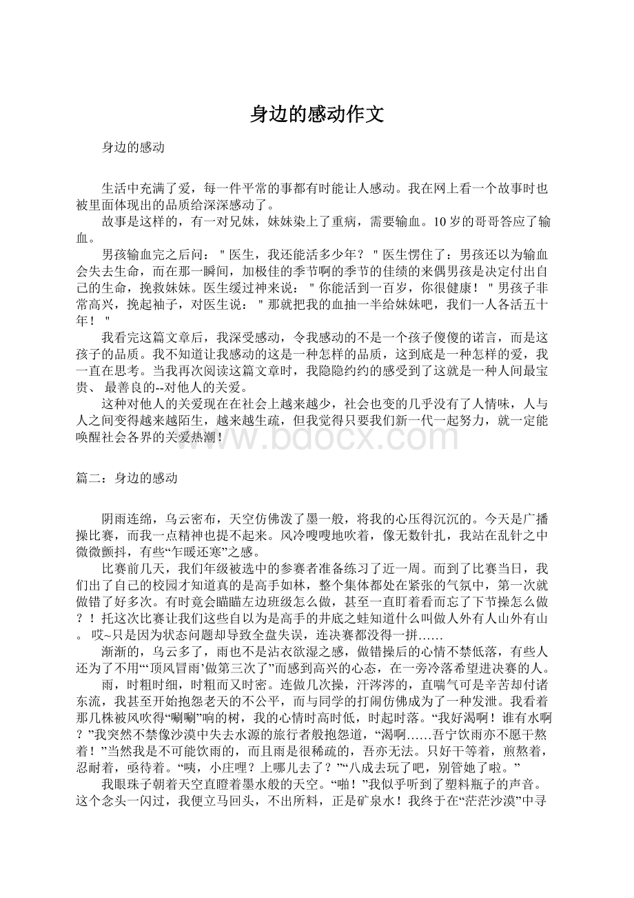 身边的感动作文Word文件下载.docx