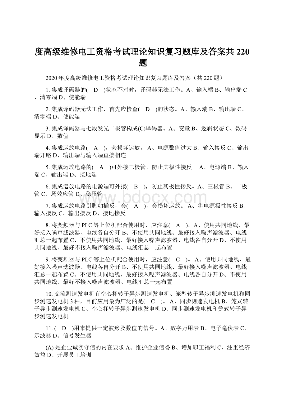 度高级维修电工资格考试理论知识复习题库及答案共220题Word下载.docx