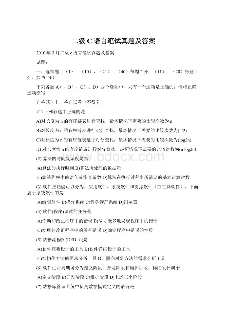 二级C语言笔试真题及答案文档格式.docx