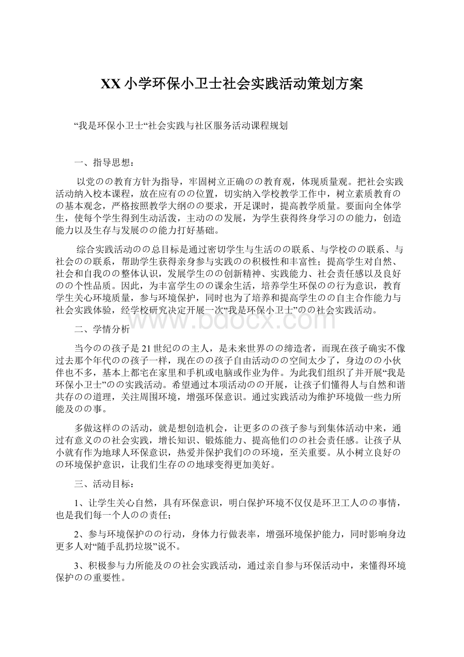 XX小学环保小卫士社会实践活动策划方案.docx_第1页